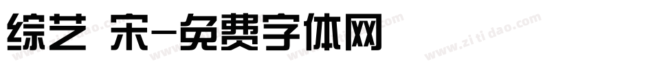 综艺 宋字体转换